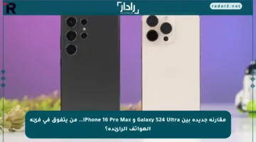 مقارنة جديدة بين Galaxy S24 Ultra و iPhone 16 Pro Max.. من يتفوق في فئة الهواتف الرائدة؟